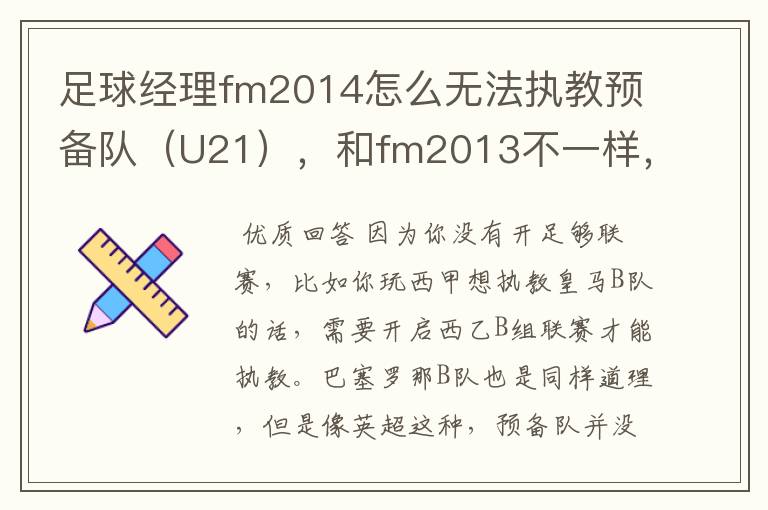 足球经理fm2014怎么无法执教预备队（U21），和fm2013不一样，求解答