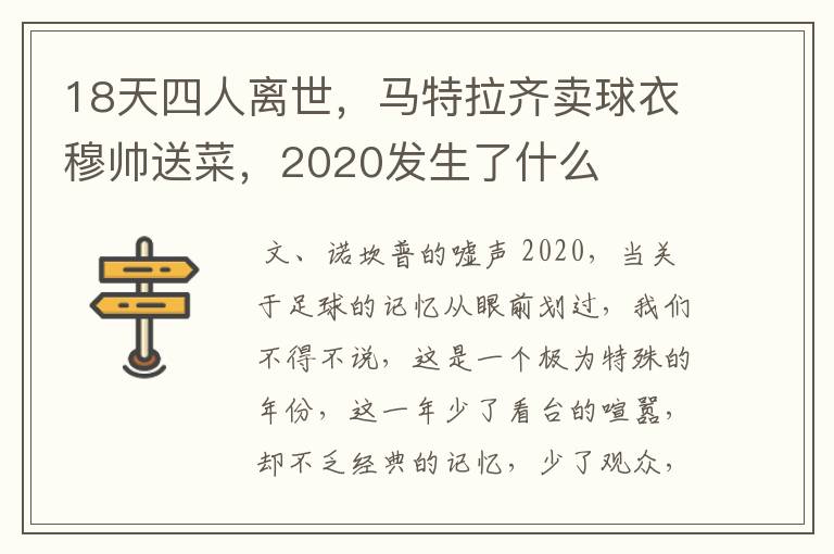 18天四人离世，马特拉齐卖球衣穆帅送菜，2020发生了什么