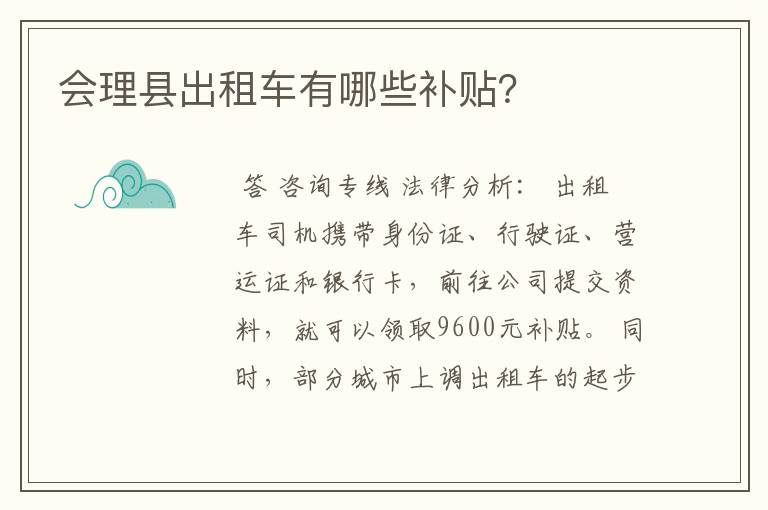 会理县出租车有哪些补贴？