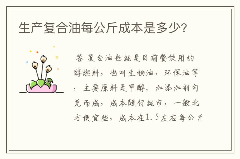 生产复合油每公斤成本是多少?