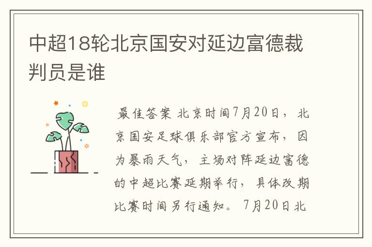 中超18轮北京国安对延边富德裁判员是谁