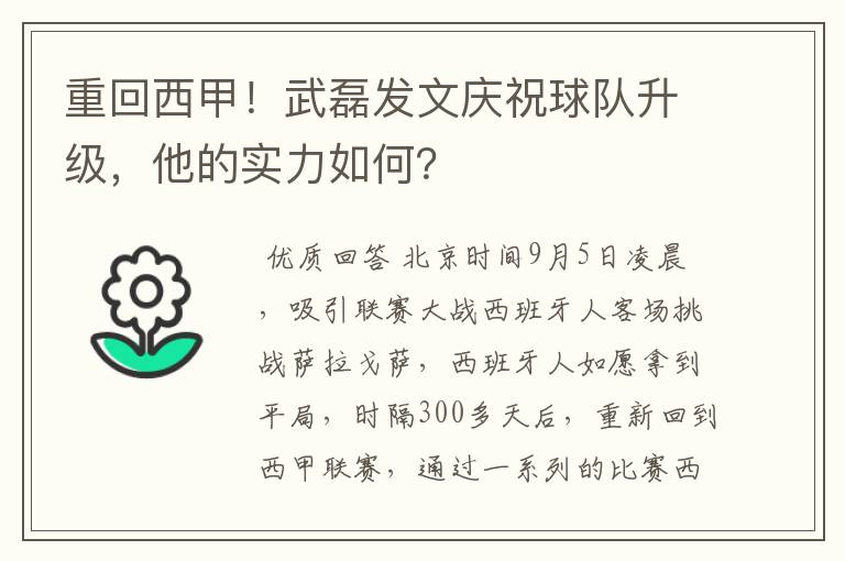 重回西甲！武磊发文庆祝球队升级，他的实力如何？