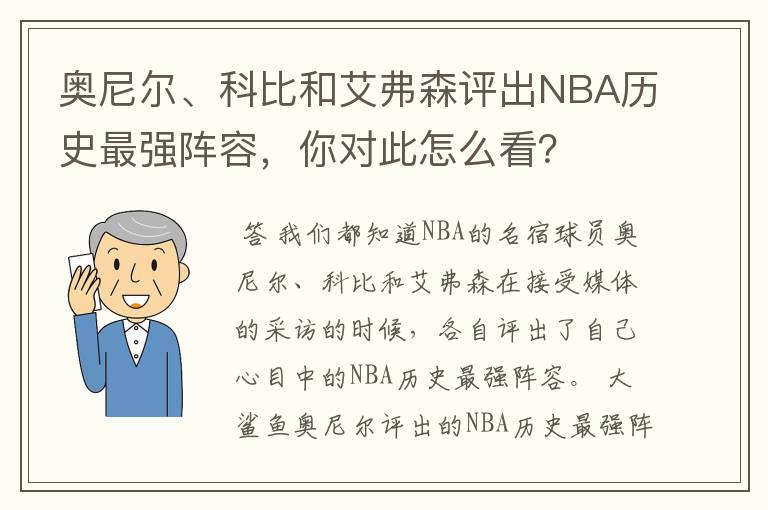 奥尼尔、科比和艾弗森评出NBA历史最强阵容，你对此怎么看？