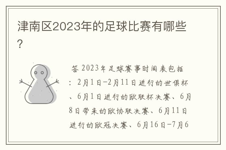 津南区2023年的足球比赛有哪些？