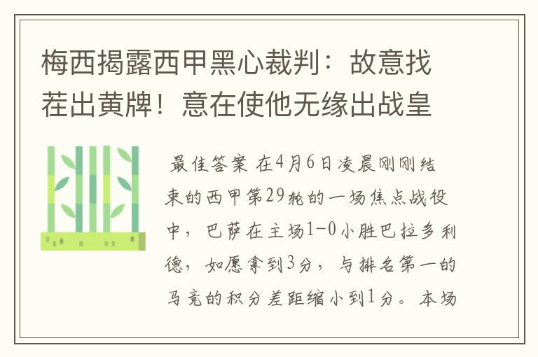 梅西揭露西甲黑心裁判：故意找茬出黄牌！意在使他无缘出战皇马