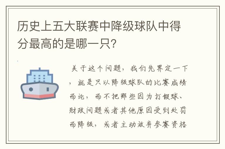 历史上五大联赛中降级球队中得分最高的是哪一只？