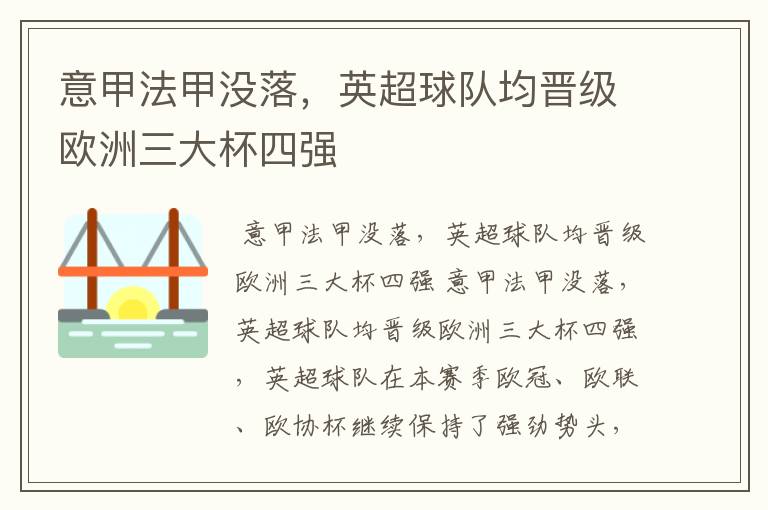 意甲法甲没落，英超球队均晋级欧洲三大杯四强