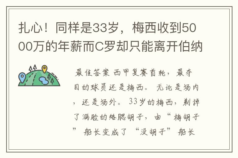 扎心！同样是33岁，梅西收到5000万的年薪而C罗却只能离开伯纳乌