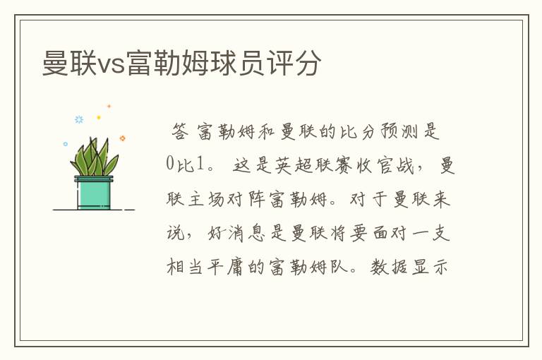 曼联vs富勒姆球员评分