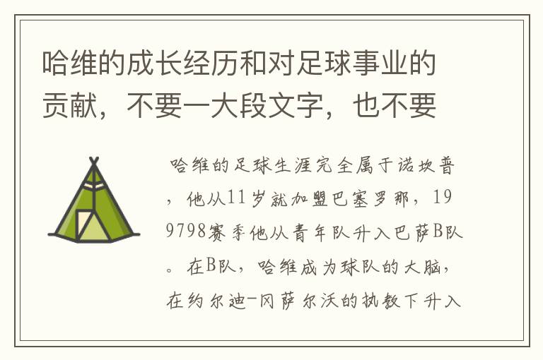 哈维的成长经历和对足球事业的贡献，不要一大段文字，也不要太少