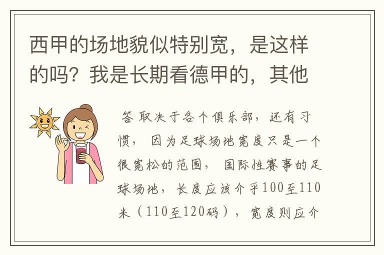 西甲的场地貌似特别宽，是这样的吗？我是长期看德甲的，其他联赛不清楚。