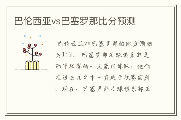 巴伦西亚vs巴塞罗那比分预测