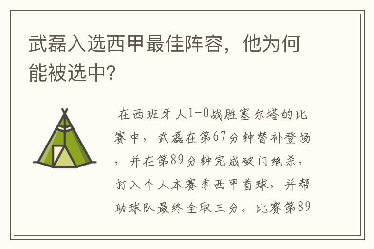 武磊入选西甲最佳阵容，他为何能被选中？