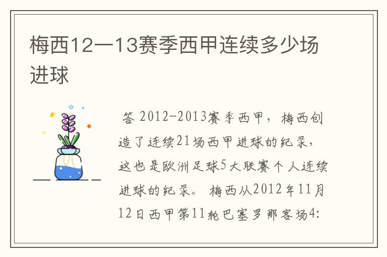 梅西12一13赛季西甲连续多少场进球