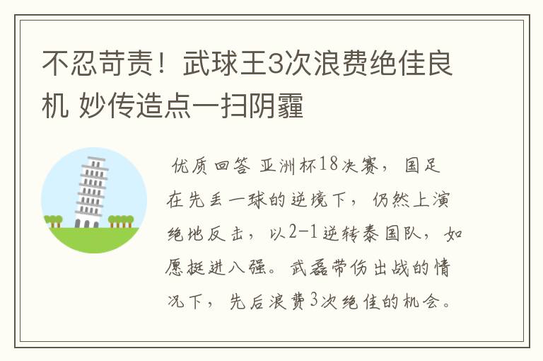 不忍苛责！武球王3次浪费绝佳良机 妙传造点一扫阴霾