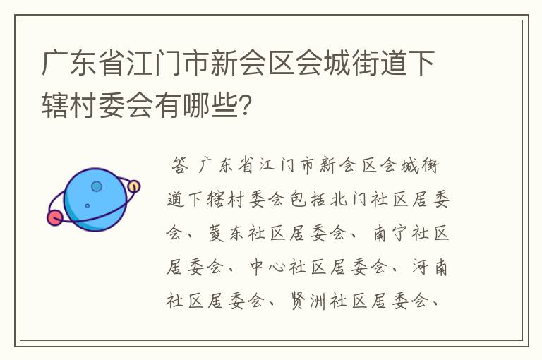 广东省江门市新会区会城街道下辖村委会有哪些？