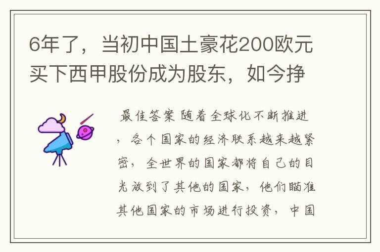 6年了，当初中国土豪花200欧元买下西甲股份成为股东，如今挣多少？