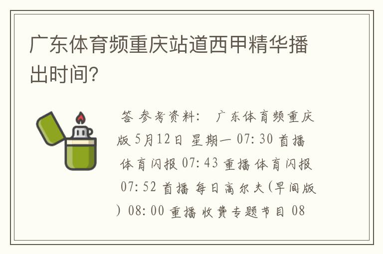 广东体育频重庆站道西甲精华播出时间？