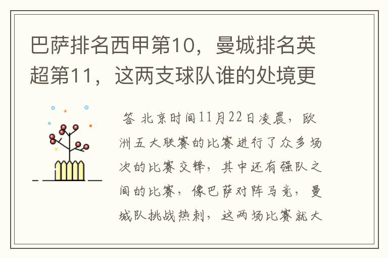 巴萨排名西甲第10，曼城排名英超第11，这两支球队谁的处境更糟糕 ？