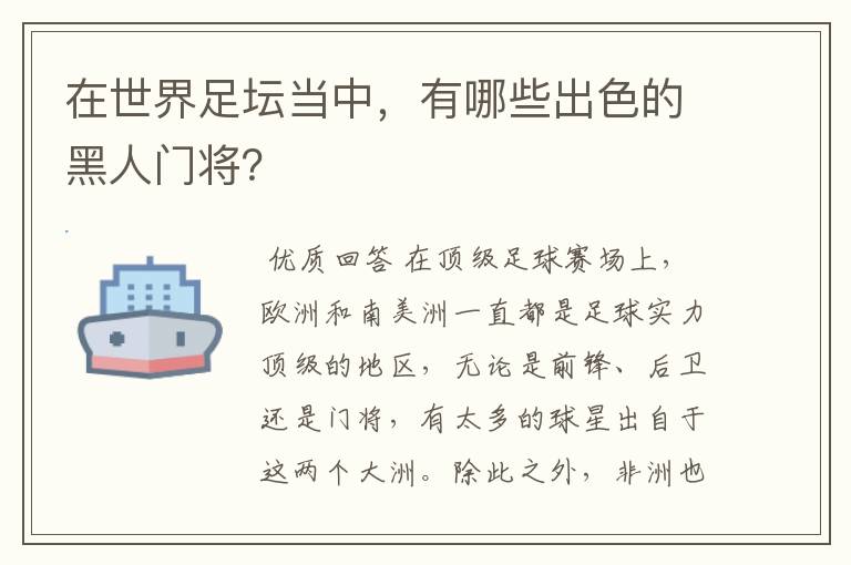 在世界足坛当中，有哪些出色的黑人门将？