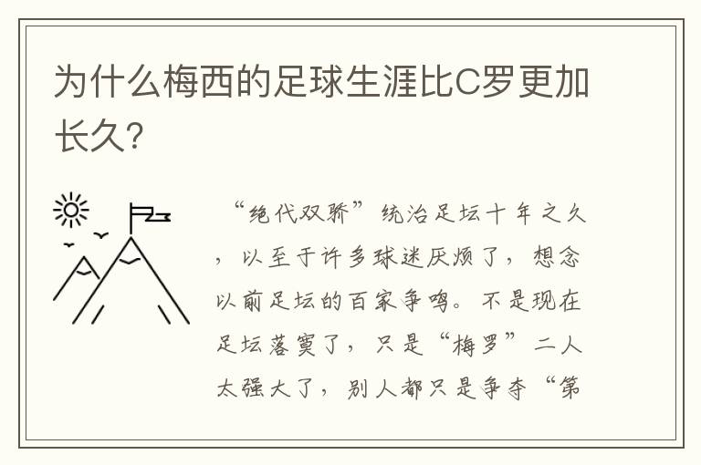 为什么梅西的足球生涯比C罗更加长久？