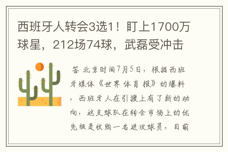 西班牙人转会3选1！盯上1700万球星，212场74球，武磊受冲击