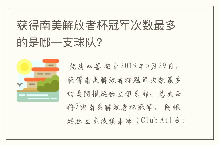 获得南美解放者杯冠军次数最多的是哪一支球队？