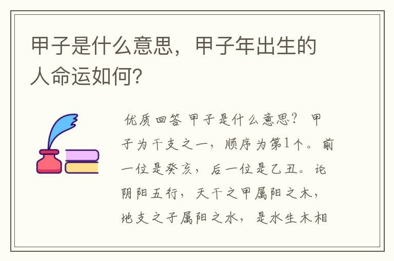 甲子是什么意思，甲子年出生的人命运如何？