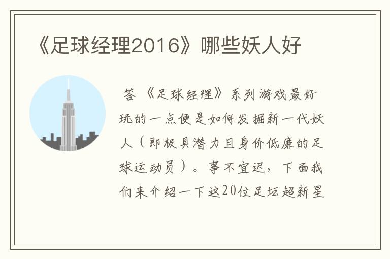 《足球经理2016》哪些妖人好