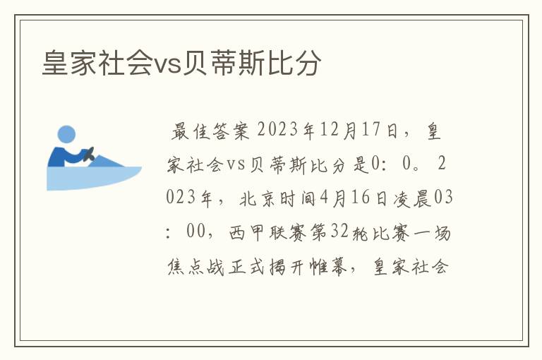 皇家社会vs贝蒂斯比分