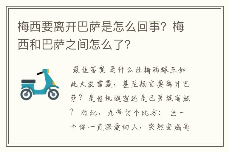 梅西要离开巴萨是怎么回事？梅西和巴萨之间怎么了？