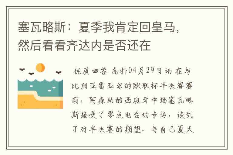 塞瓦略斯：夏季我肯定回皇马，然后看看齐达内是否还在