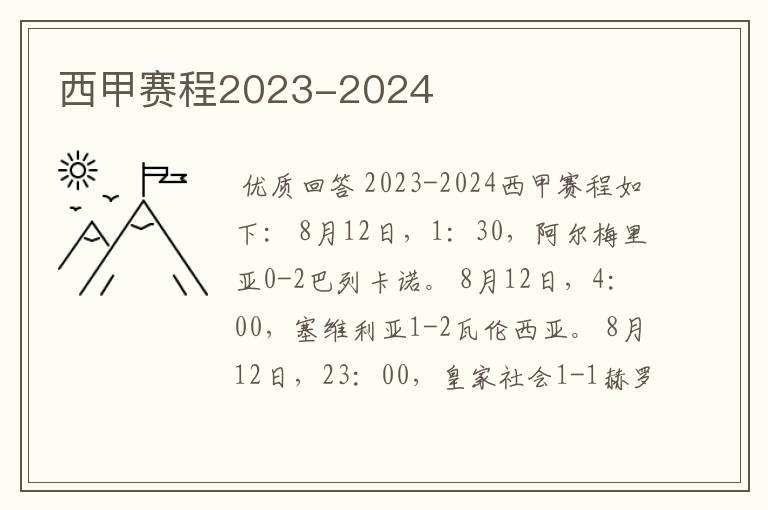 西甲赛程2023-2024