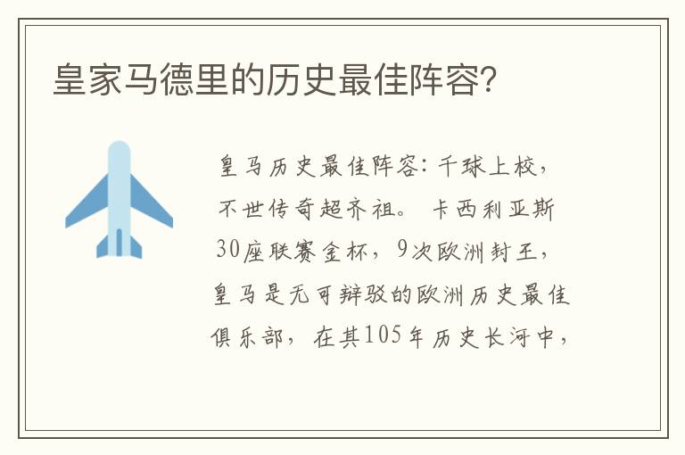 皇家马德里的历史最佳阵容？