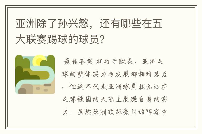 亚洲除了孙兴慜，还有哪些在五大联赛踢球的球员？