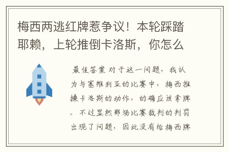 梅西两逃红牌惹争议！本轮踩踏耶赖，上轮推倒卡洛斯，你怎么看？