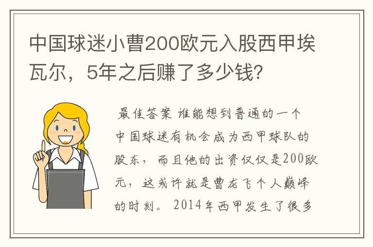 中国球迷小曹200欧元入股西甲埃瓦尔，5年之后赚了多少钱？