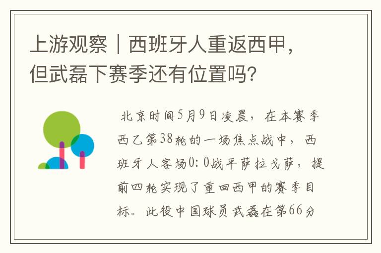 上游观察｜西班牙人重返西甲，但武磊下赛季还有位置吗？