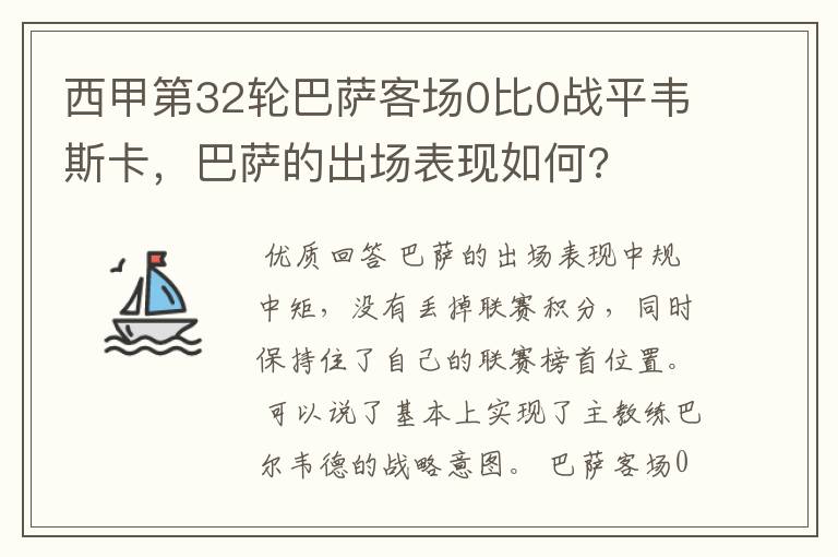 西甲第32轮巴萨客场0比0战平韦斯卡，巴萨的出场表现如何?