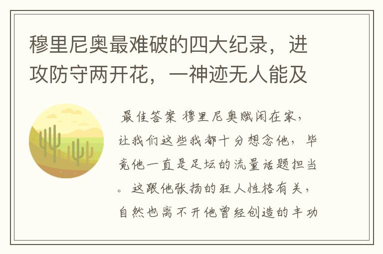 穆里尼奥最难破的四大纪录，进攻防守两开花，一神迹无人能及