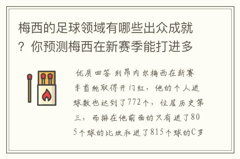 梅西的足球领域有哪些出众成就？你预测梅西在新赛季能打进多少进球呢？