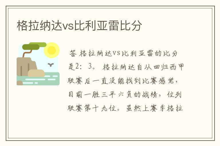 格拉纳达vs比利亚雷比分