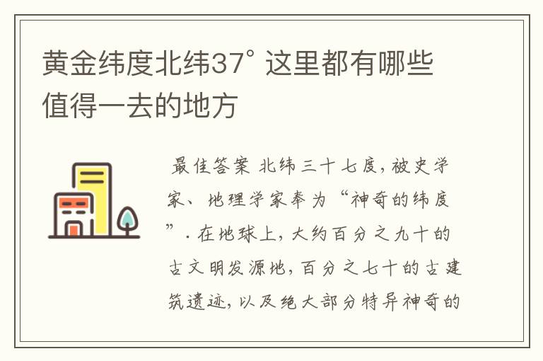 黄金纬度北纬37° 这里都有哪些值得一去的地方