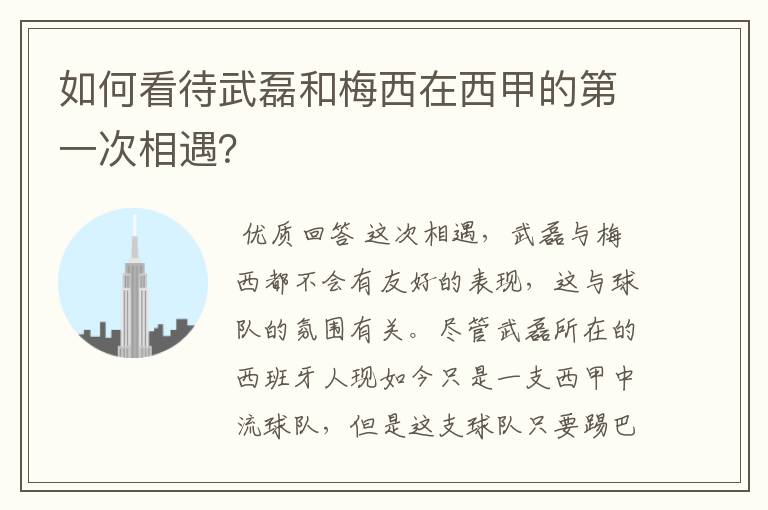 如何看待武磊和梅西在西甲的第一次相遇？