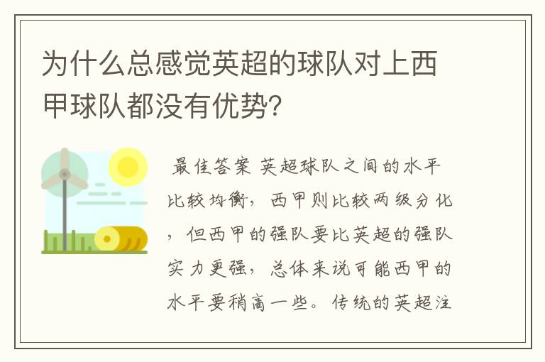 为什么总感觉英超的球队对上西甲球队都没有优势？