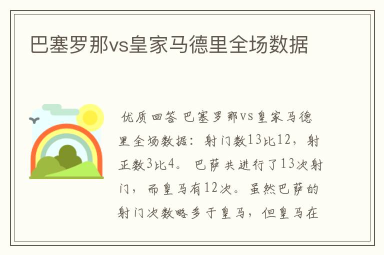 巴塞罗那vs皇家马德里全场数据