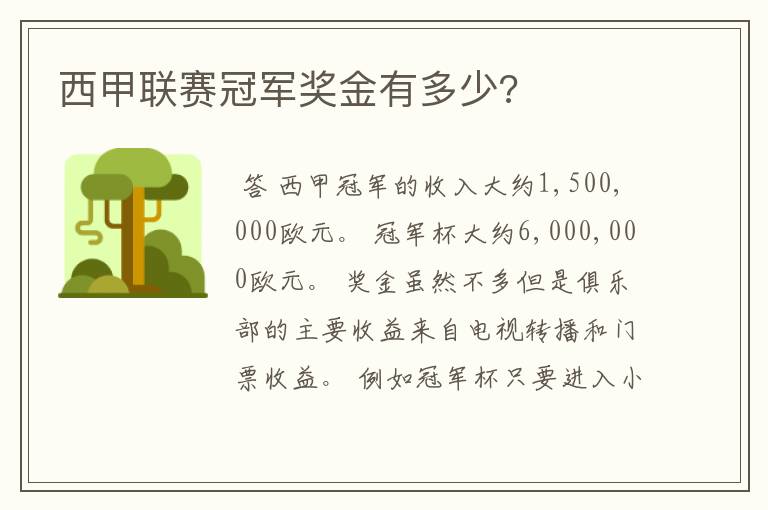 西甲联赛冠军奖金有多少?