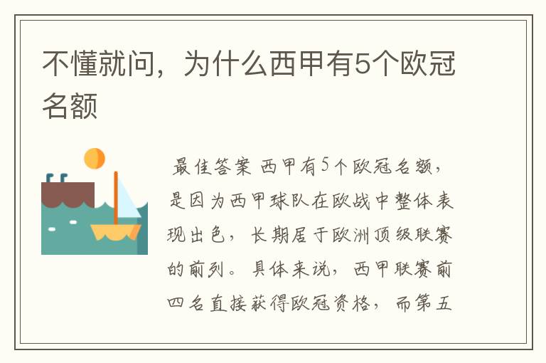 不懂就问，为什么西甲有5个欧冠名额