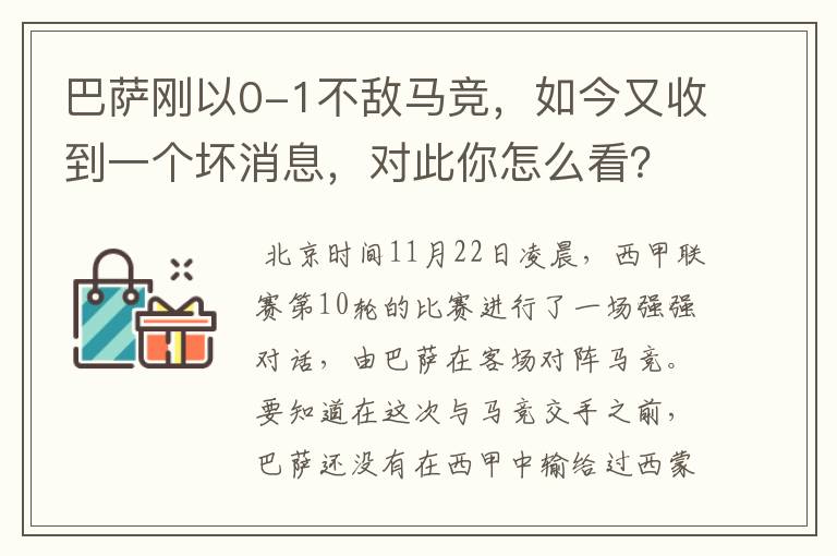 巴萨刚以0-1不敌马竞，如今又收到一个坏消息，对此你怎么看？