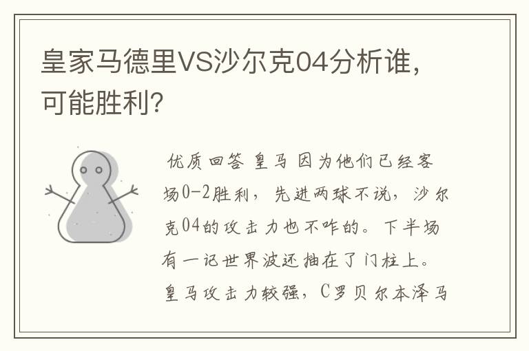 皇家马德里VS沙尔克04分析谁，可能胜利？